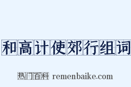 和高计使郊行组词是什么意思的图片